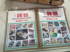 -南大门韩糕(后埭溪路店)