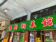 门面-海鲜街菜馆(海珠南路店)
