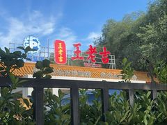 -王老吉凉茶博物馆