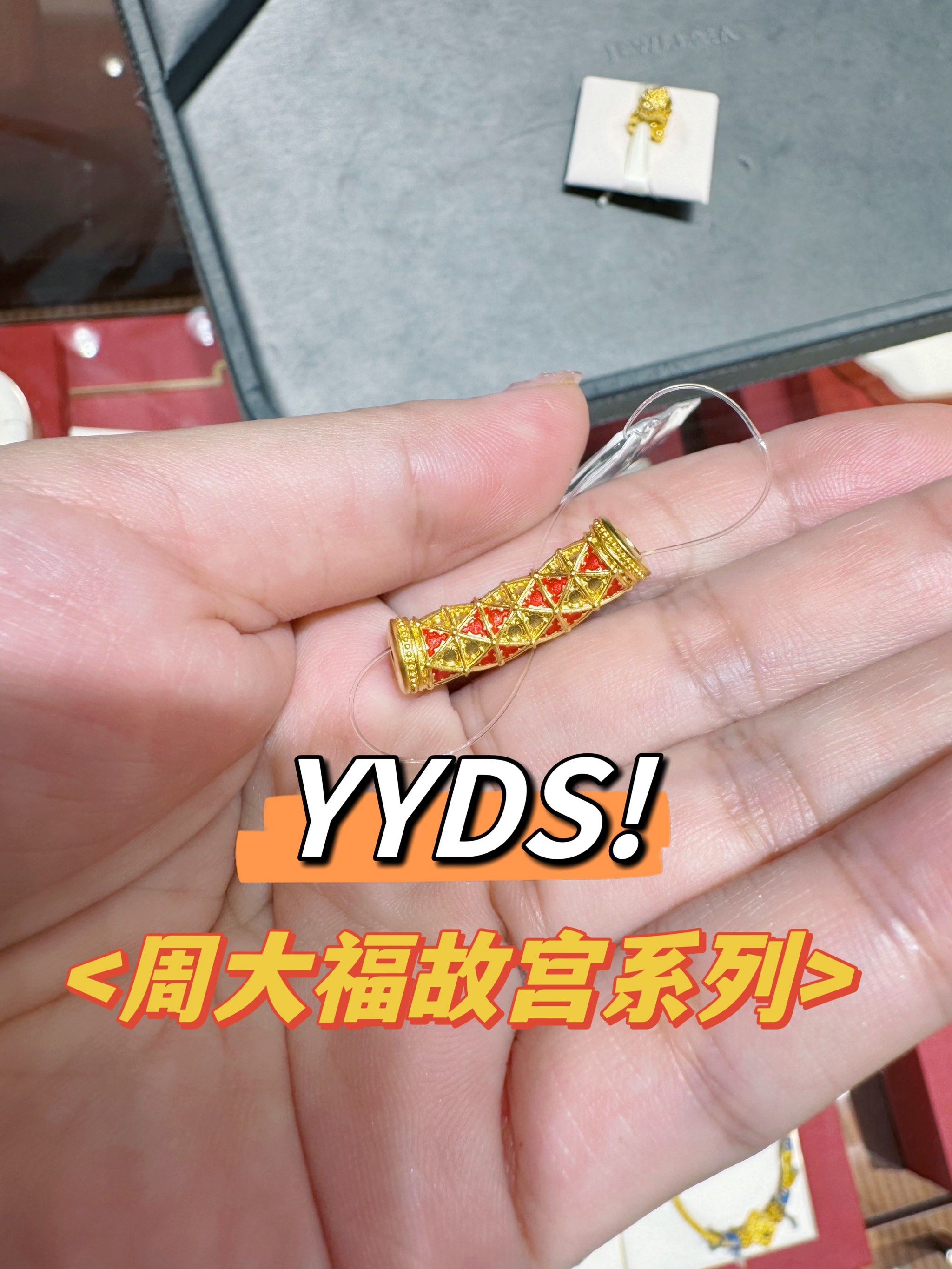 周大福故宫系列的鎏彩款锦绣繁花转运珠