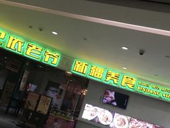 -巴依老爷新疆美食(远洋未来汇购物中心店)