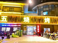 -老五烧烤(盘金华府总店)