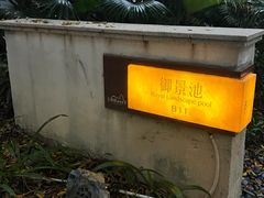 -台山颐和温泉城