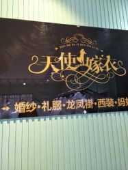 -天使嫁衣婚纱馆