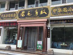 -老毛手抓·盐池滩羊非遗手抓(宁夏总店)