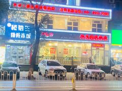 -朋友的火锅店(辽大店)