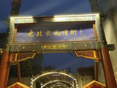 -老北京风情街