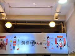 -黄潇洒老火锅(九眼桥宏济巷店)
