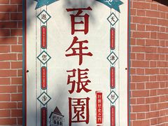 -张园纪念馆