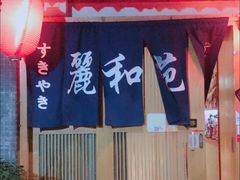 门面-丽和苑·自助寿喜锅(虹梅路店)