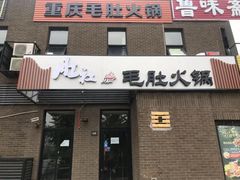 门面-肚社毛肚火锅