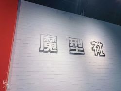 -魔型社