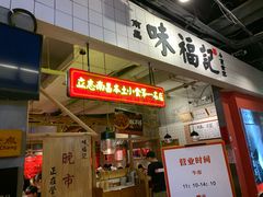 门面-味福记·本地特色菜(八一万达广场店)