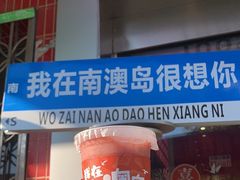 -南澳岛打卡果汁冰公司
