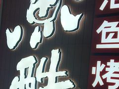 -鱼酷活鱼烤鱼(沈阳大悦城店)