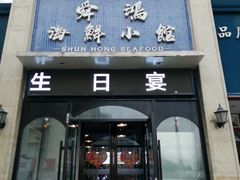 门面-老济南·地道济南菜(大明湖店)