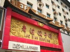 门面-老边饺子馆(中街店)