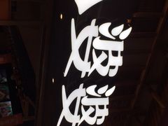 -八婆婆烧仙草(曾厝垵店)