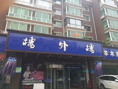 门面-楼外楼肥羊木炭火锅居(乐群街店)
