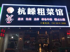 门面-杭嵊粗菜馆(文一西路店)