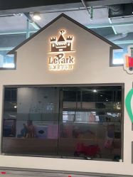 -LePark乐派亲子餐厅(33小镇店)