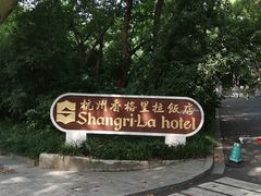 -杭州香格里拉饭店