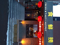 iphone_upload_pic-食鲜捞火锅(湖西路店)