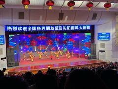 -南风大剧院莎梦二人转剧场