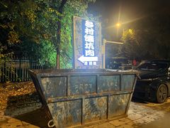 -乡村馕坑肉·烧烤·新疆菜·本地人更爱吃(阿勒泰首店)