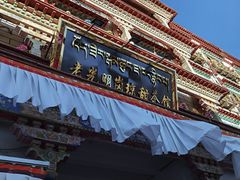 -老光明岗琼甜茶馆