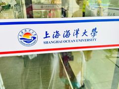 -上海海洋大学(临港校区)