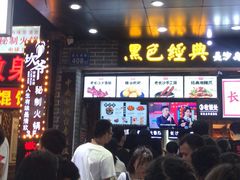 等位区-黑色经典臭豆腐·湖南特产(步行街店)