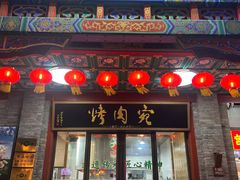 -烤肉宛饭庄(北新桥店)