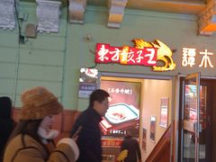 -东方饺子王(创始店)