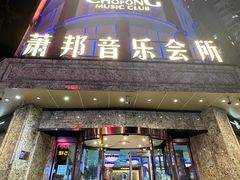 -萧邦音乐会所KTV(向西店)
