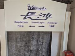 -长沙文和友(海信广场店)