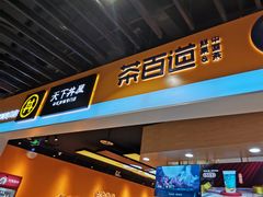 门面-茶百道(永旺店)