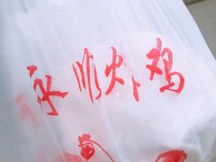 -永顺炸鸡(北京总店)