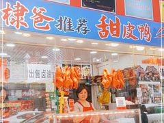 -徐六孃正宗甜皮鸭(张公桥店)