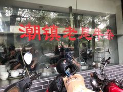 -潮镇老尾牛杂(环城西路店)