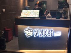 -型男美蛙烤牛蛙(南长街店)