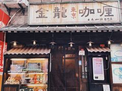 -金龙咖喱
