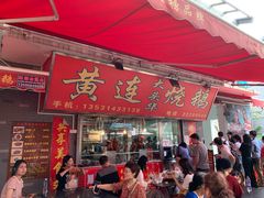 门面-黄连大头华烧鹅店(大良店)