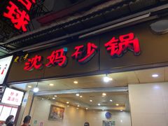门面-沈妈砂锅(光华村店)