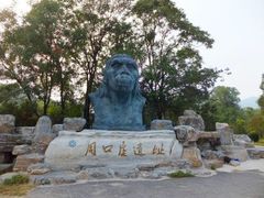 -北京周口店北京人遗址博物馆