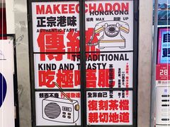 -孖记茶档·热腾茶餐(乐峰店)