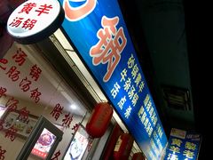 -黎老幺光雾山黄羊汤锅