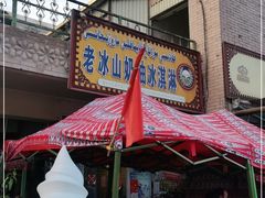 -古老冰山特色冰淇淋店(艾提尕尔店)