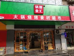 门面-锅圈食汇火锅烧烤食材超市(建东街店)