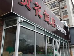 门面-贤花饭店(城阳店)